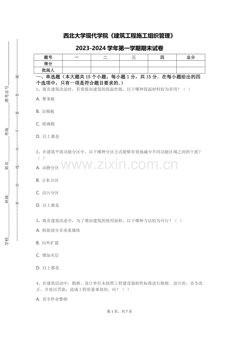 西北大学现代学院《建筑工程施工组织管理》2023-2024学年第一学期期末试卷.doc_第1页