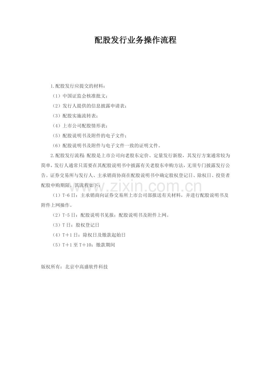 配股发行业务操作流程.doc_第1页