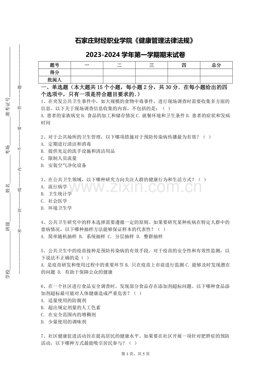 石家庄财经职业学院《健康管理法律法规》2023-2024学年第一学期期末试卷.doc_第1页