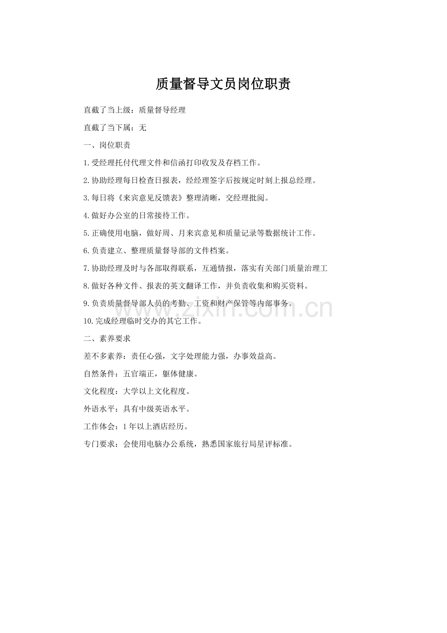 质量督导文员岗位职责.doc_第1页