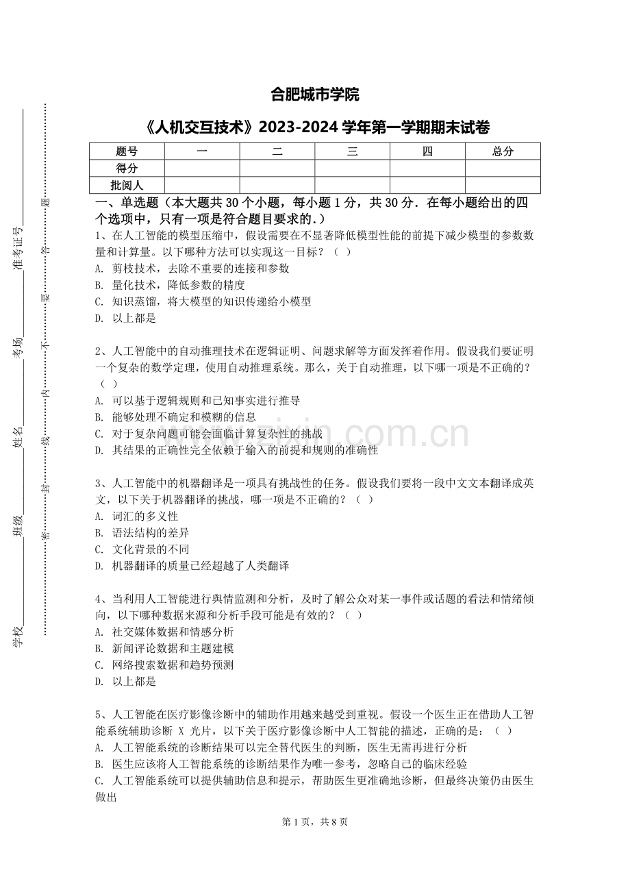合肥城市学院《人机交互技术》2023-2024学年第一学期期末试卷.doc_第1页