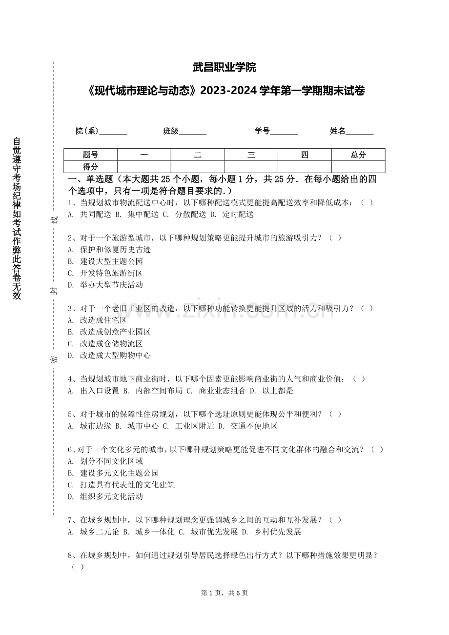 武昌职业学院《现代城市理论与动态》2023-2024学年第一学期期末试卷.doc_第1页