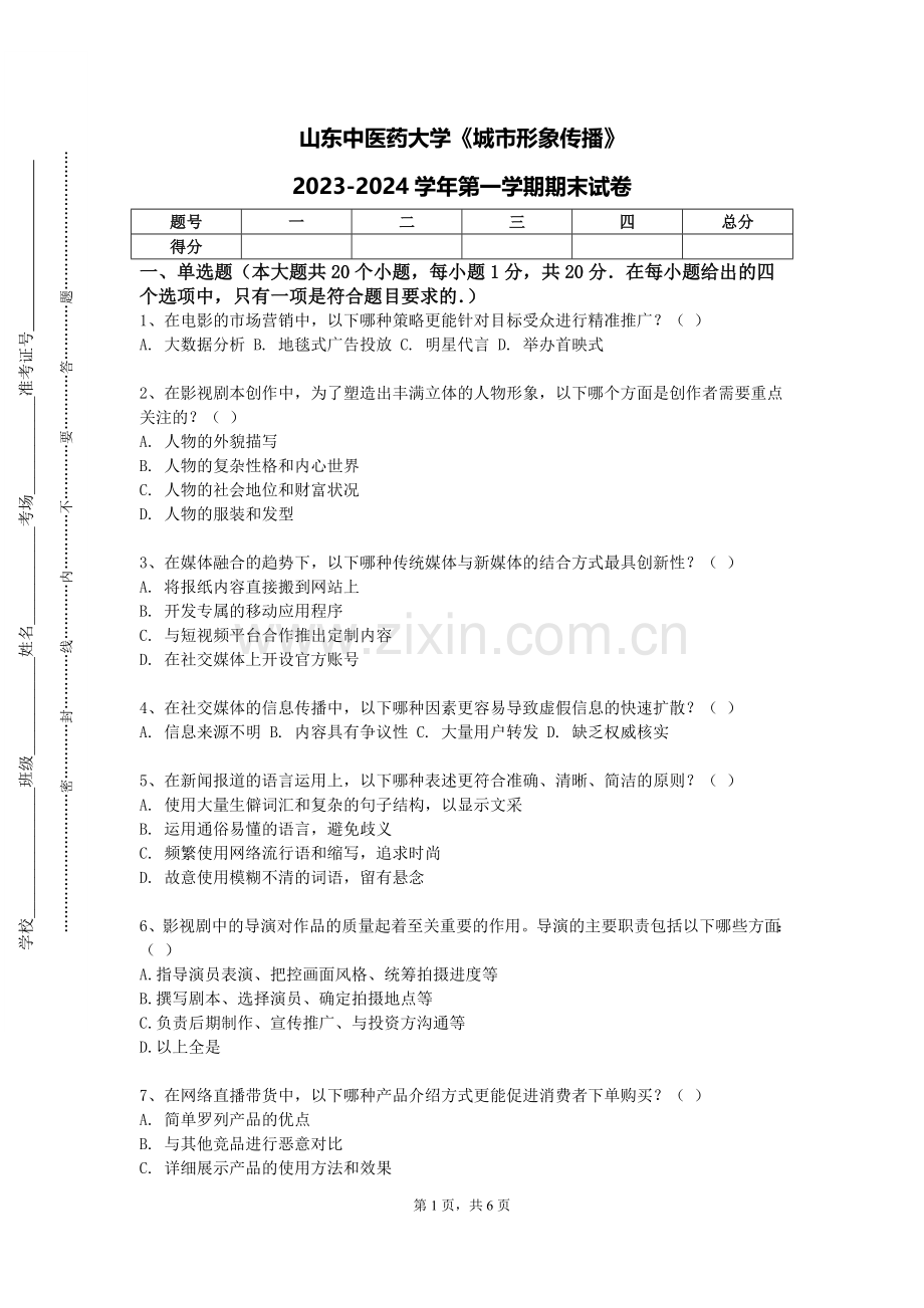 山东中医药大学《城市形象传播》2023-2024学年第一学期期末试卷.doc_第1页