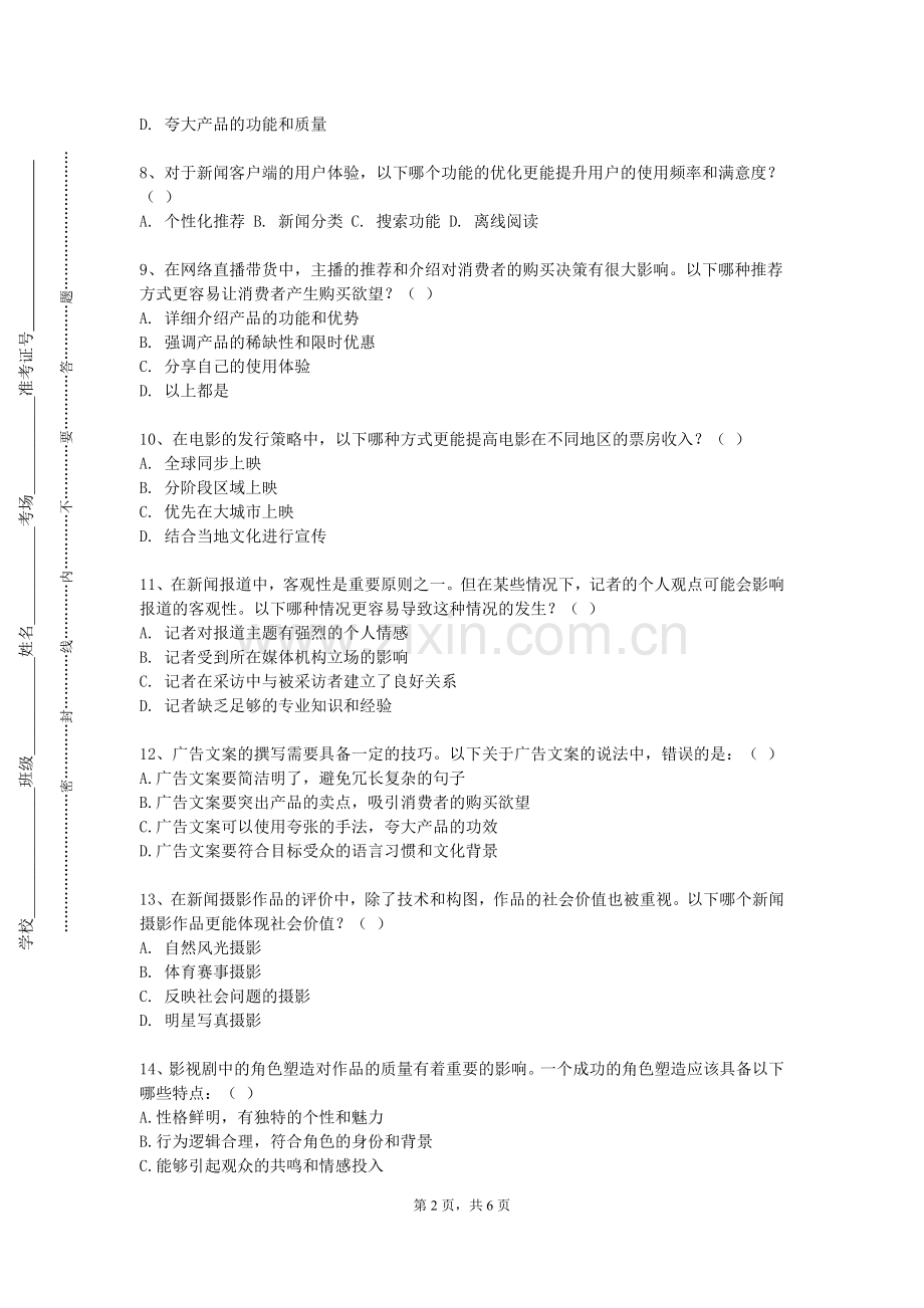 山东中医药大学《城市形象传播》2023-2024学年第一学期期末试卷.doc_第2页