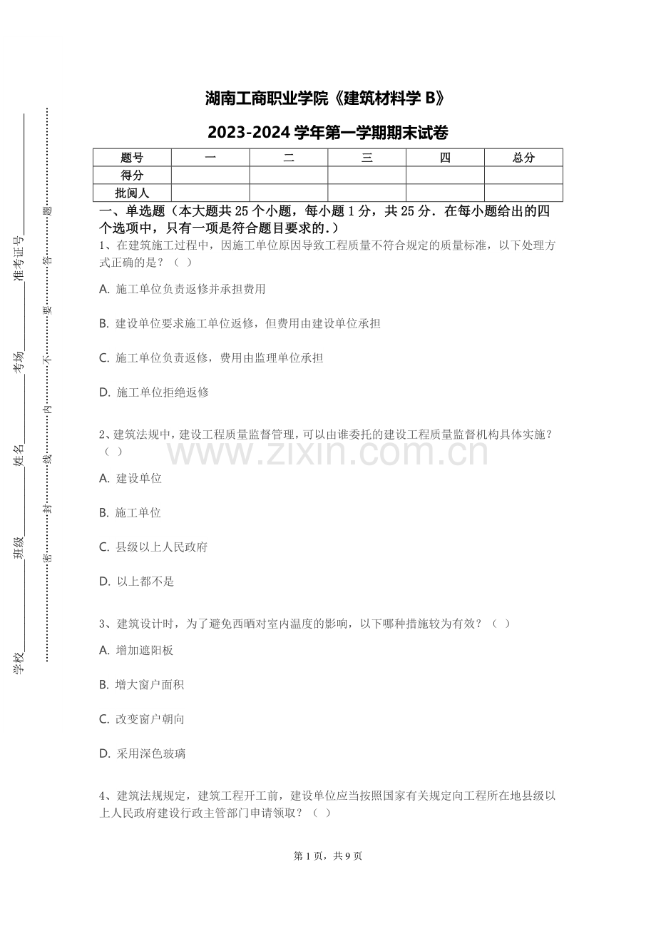 湖南工商职业学院《建筑材料学B》2023-2024学年第一学期期末试卷.doc_第1页