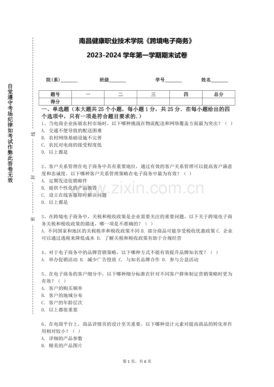 南昌健康职业技术学院《跨境电子商务》2023-2024学年第一学期期末试卷.doc_第1页