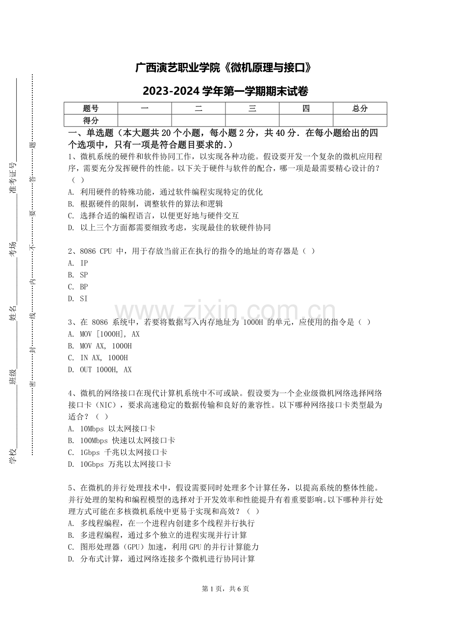 广西演艺职业学院《微机原理与接口》2023-2024学年第一学期期末试卷.doc_第1页