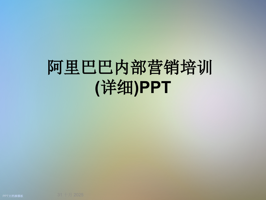 阿里巴巴内部营销培训(详细)PPT.ppt_第1页