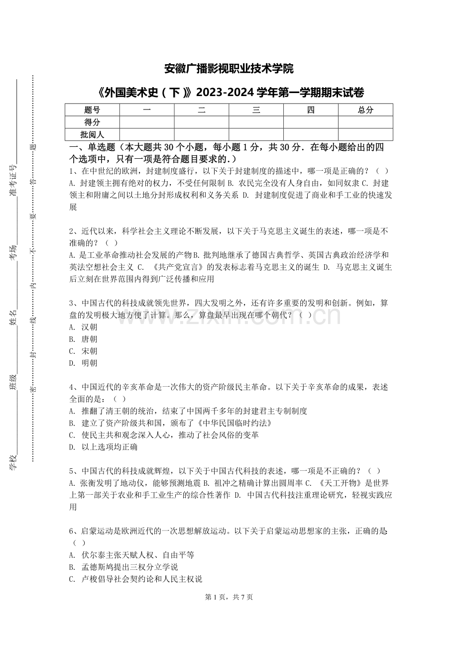 安徽广播影视职业技术学院《外国美术史（下）》2023-2024学年第一学期期末试卷.doc_第1页