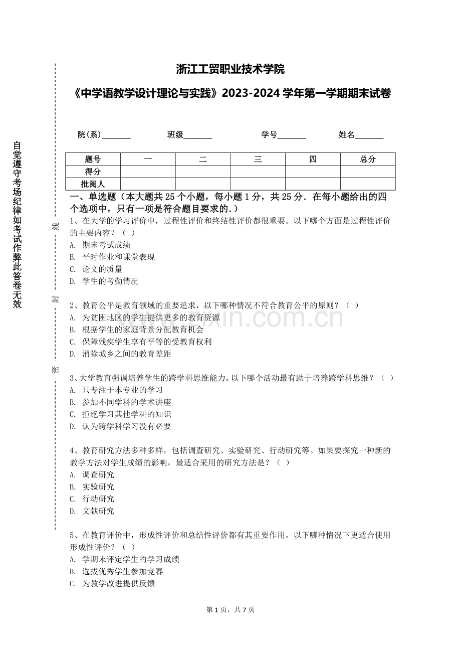 浙江工贸职业技术学院《中学语教学设计理论与实践》2023-2024学年第一学期期末试卷.doc_第1页
