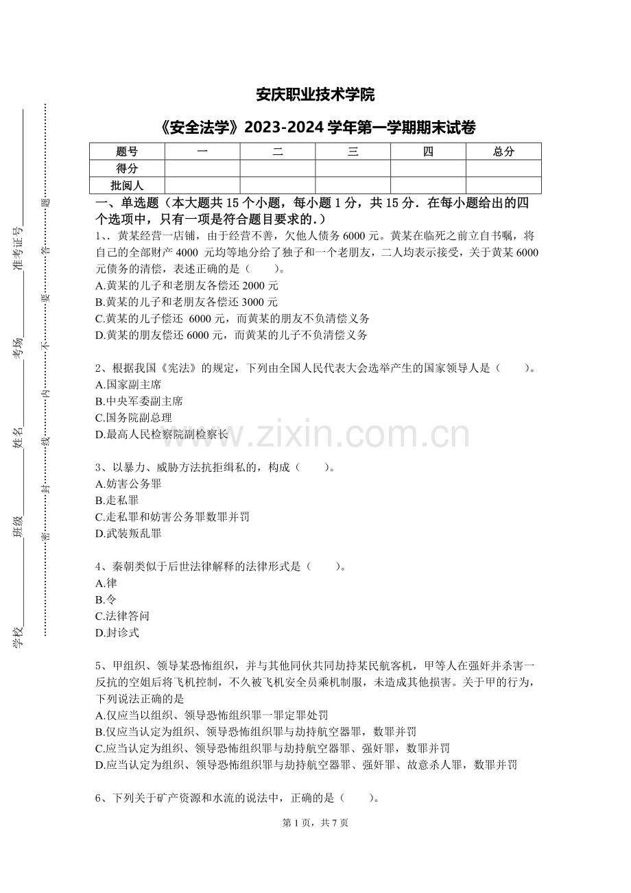 安庆职业技术学院《安全法学》2023-2024学年第一学期期末试卷.doc_第1页