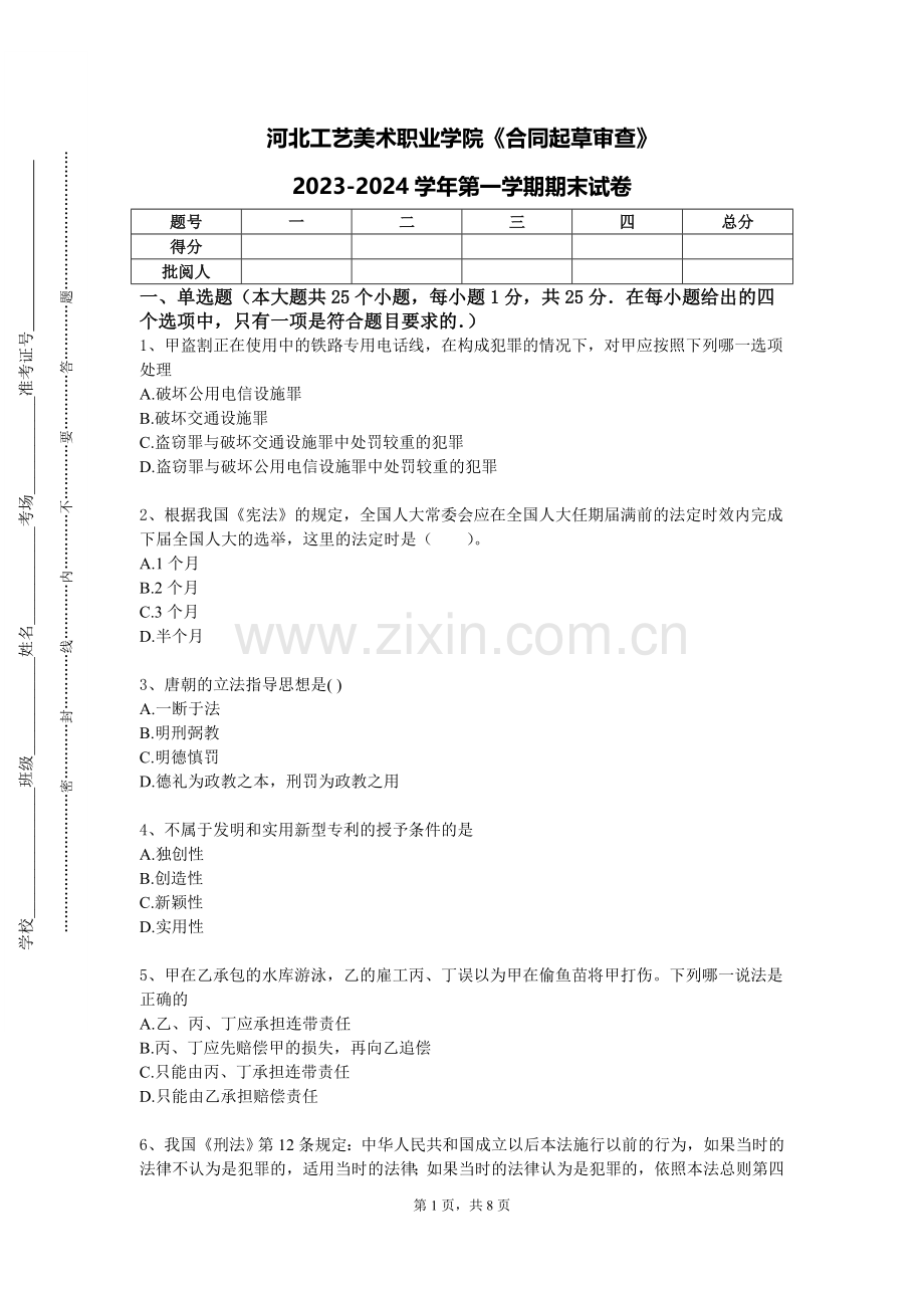 河北工艺美术职业学院《合同起草审查》2023-2024学年第一学期期末试卷.doc_第1页