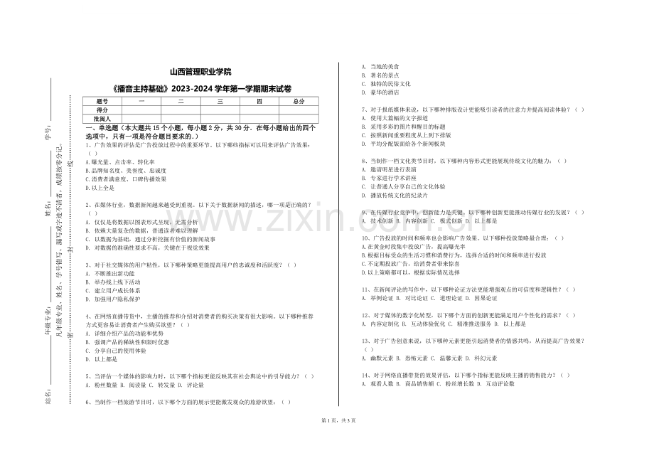 山西管理职业学院《播音主持基础》2023-2024学年第一学期期末试卷.doc_第1页