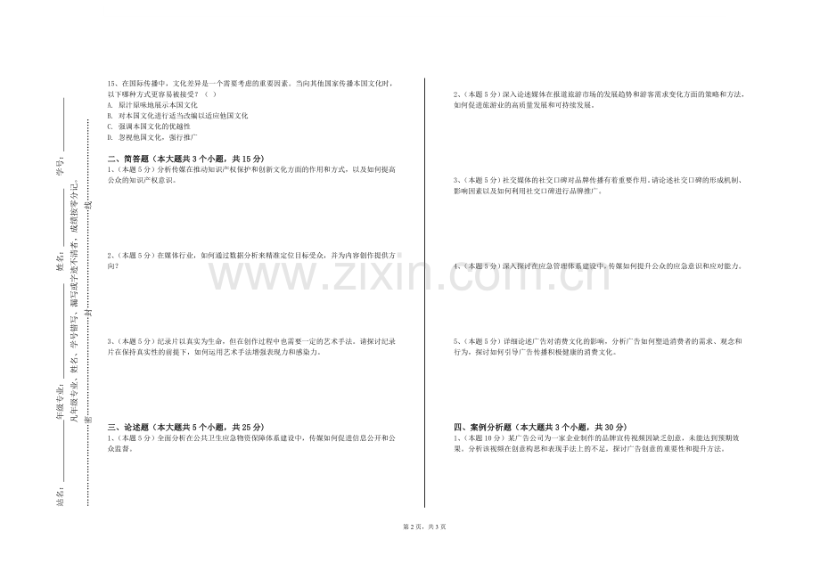 山西管理职业学院《播音主持基础》2023-2024学年第一学期期末试卷.doc_第2页