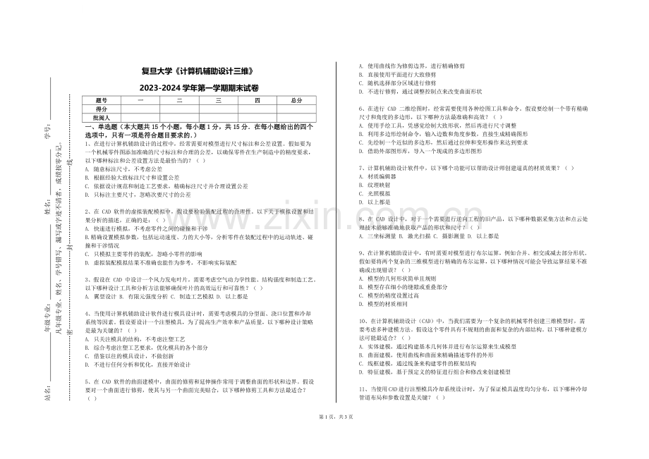 复旦大学《计算机辅助设计三维》2023-2024学年第一学期期末试卷.doc_第1页