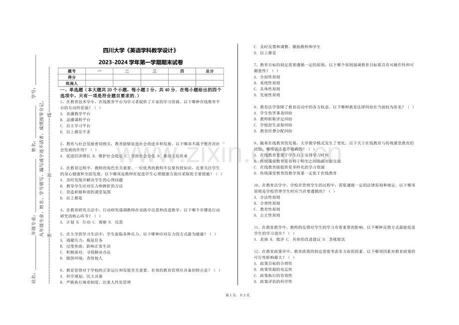 四川大学《英语学科教学设计》2023-2024学年第一学期期末试卷.doc_第1页