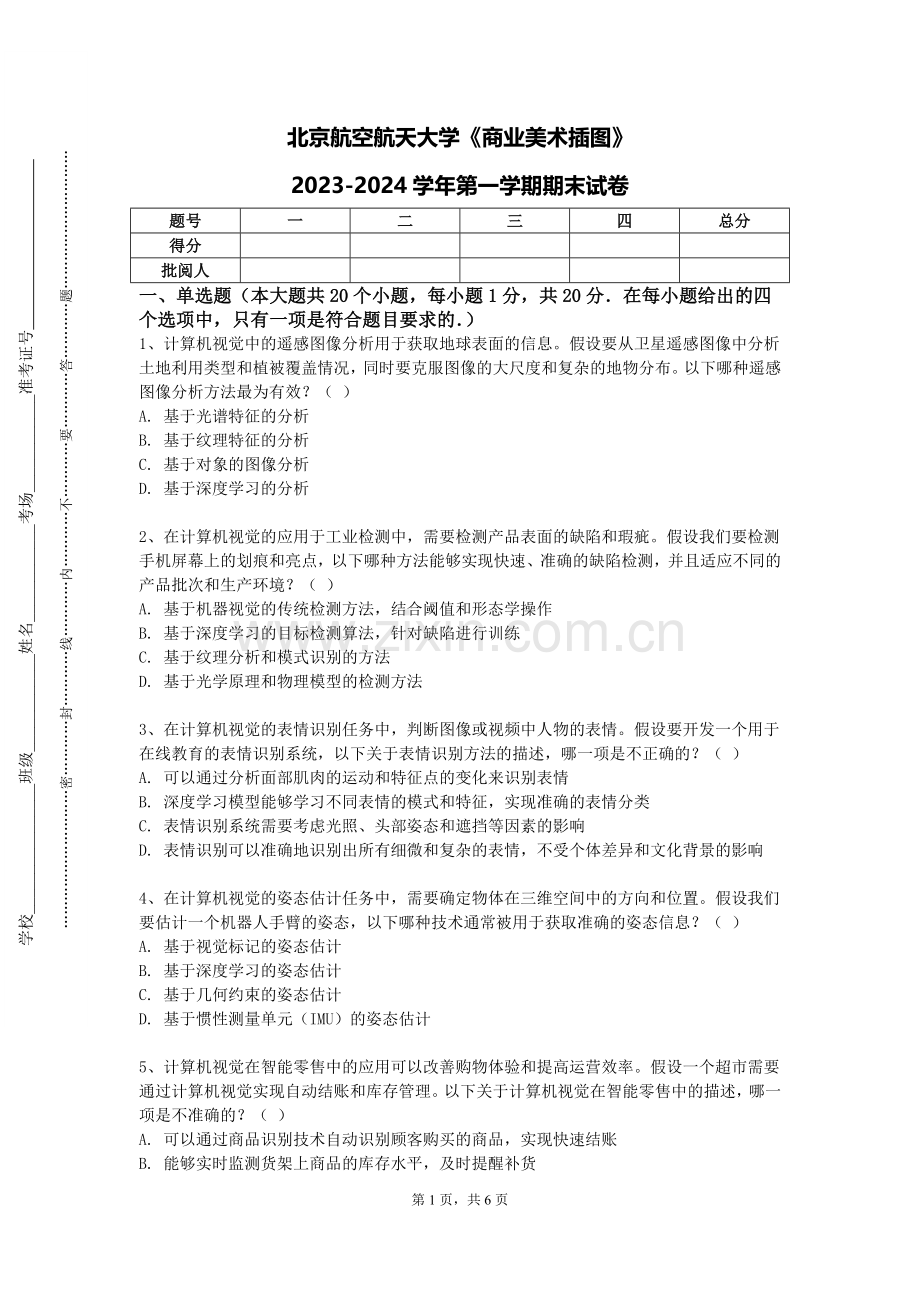 北京航空航天大学《商业美术插图》2023-2024学年第一学期期末试卷.doc_第1页