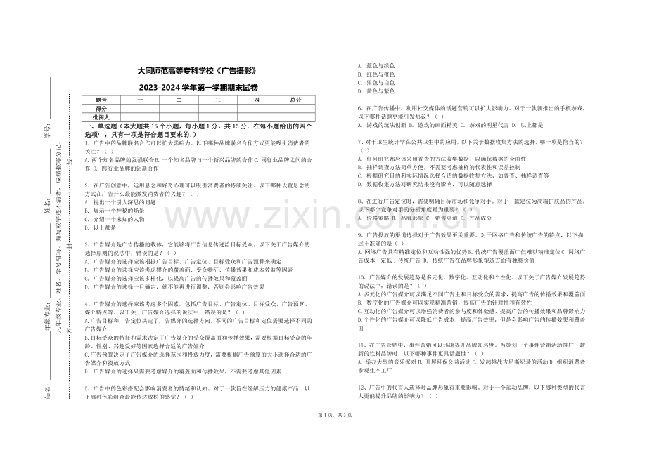 大同师范高等专科学校《广告摄影》2023-2024学年第一学期期末试卷.doc_第1页