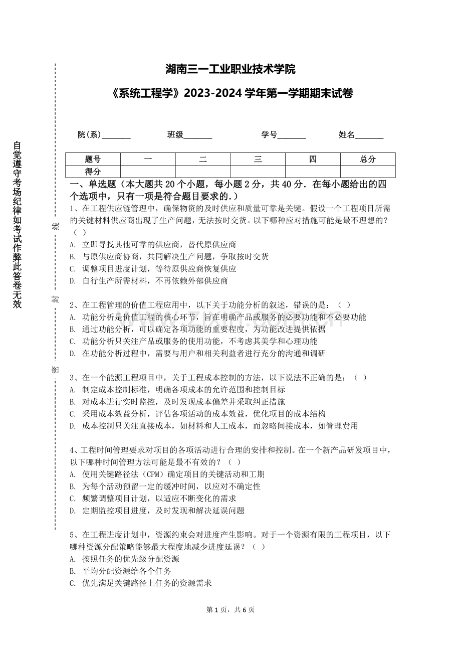 湖南三一工业职业技术学院《系统工程学》2023-2024学年第一学期期末试卷.doc_第1页