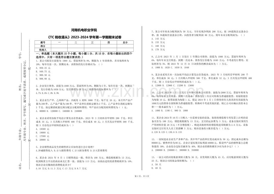 河南机电职业学院《TC税收遵从》2023-2024学年第一学期期末试卷.doc_第1页