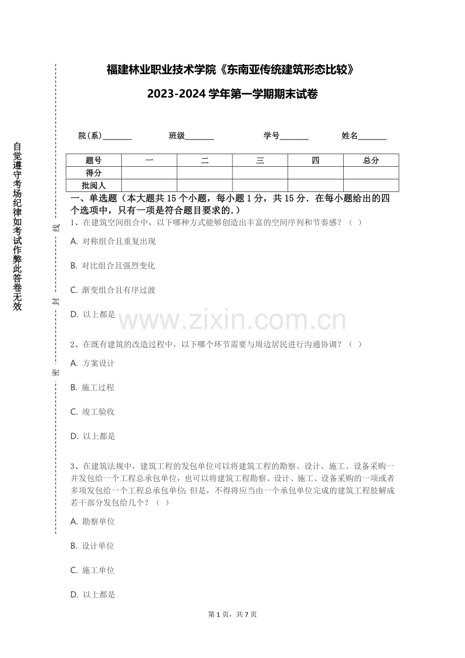 福建林业职业技术学院《东南亚传统建筑形态比较》2023-2024学年第一学期期末试卷.doc_第1页