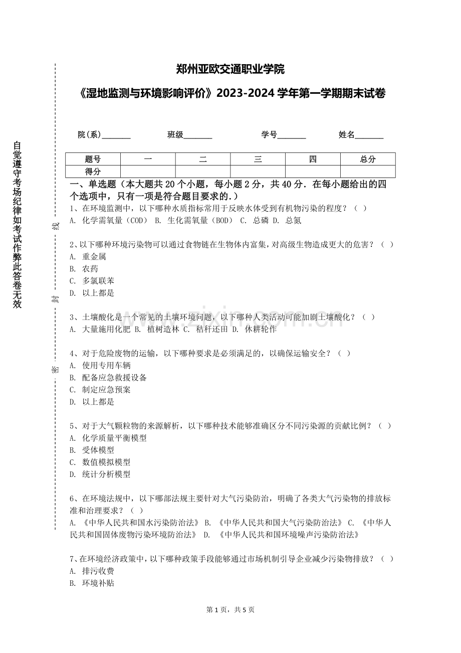 郑州亚欧交通职业学院《湿地监测与环境影响评价》2023-2024学年第一学期期末试卷.doc_第1页