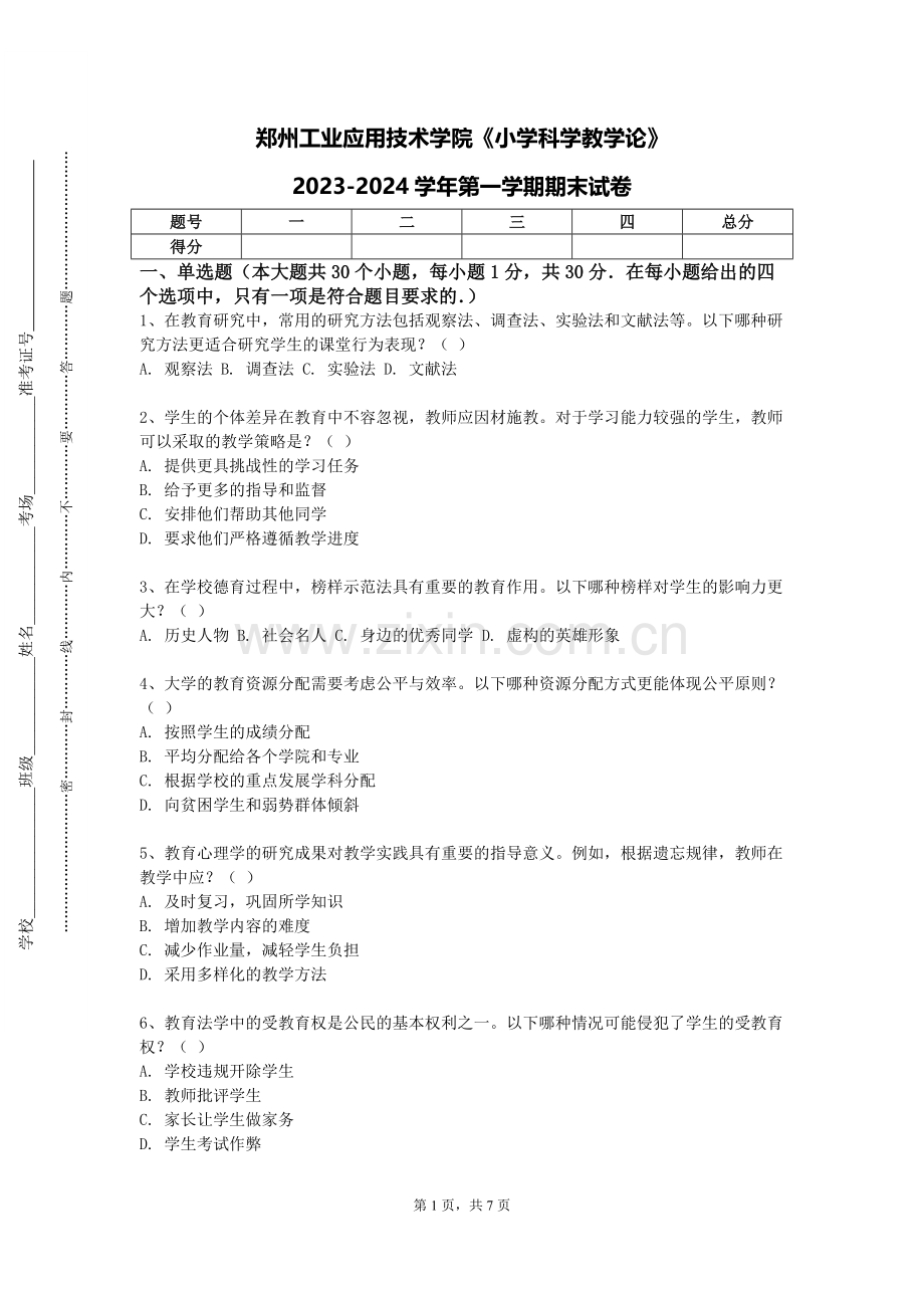 郑州工业应用技术学院《小学科学教学论》2023-2024学年第一学期期末试卷.doc_第1页