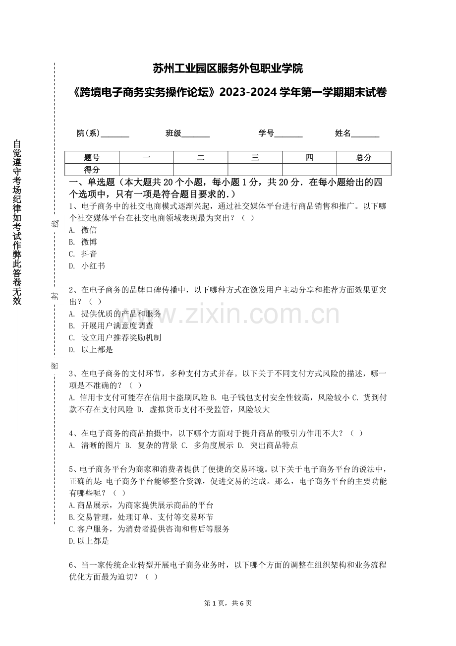 苏州工业园区服务外包职业学院《跨境电子商务实务操作论坛》2023-2024学年第一学期期末试卷.doc_第1页