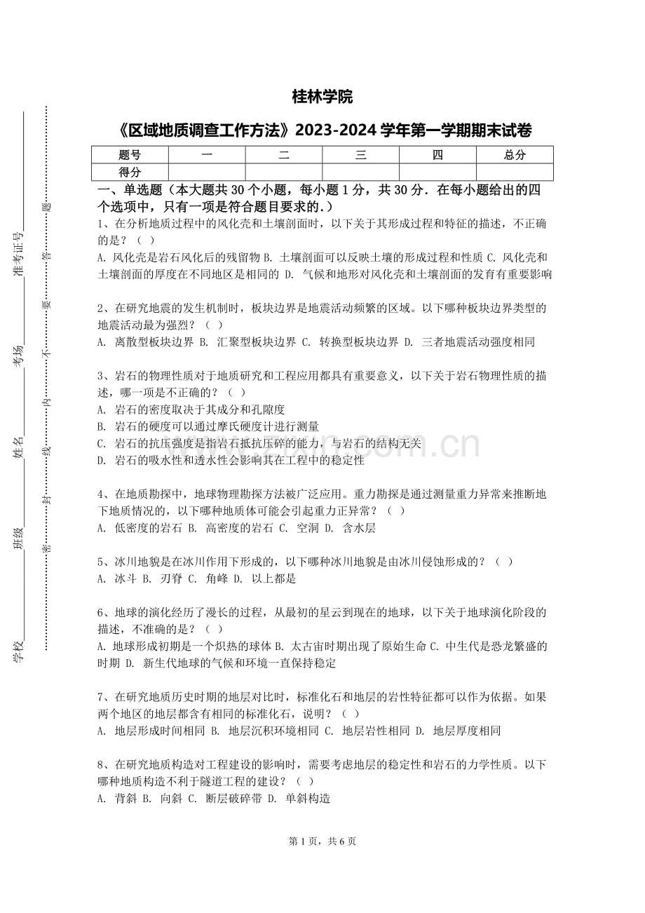 桂林学院《区域地质调查工作方法》2023-2024学年第一学期期末试卷.doc_第1页