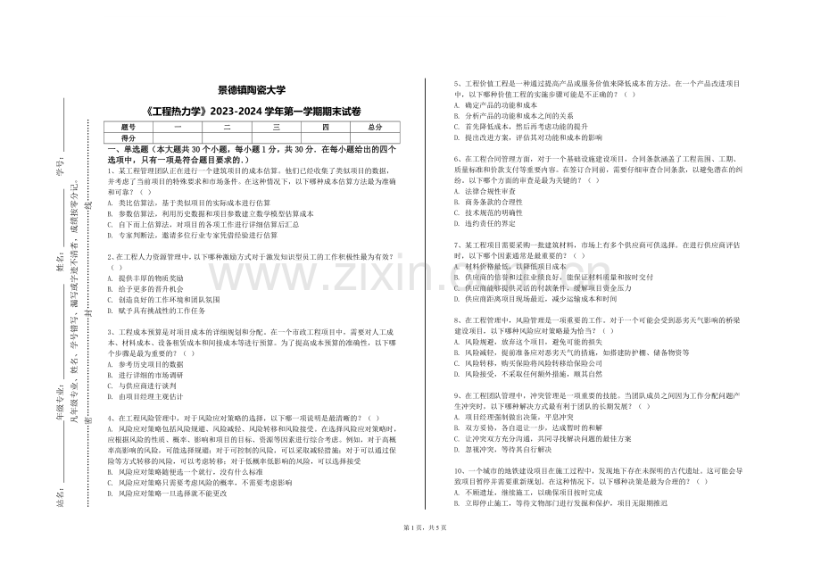 景德镇陶瓷大学《工程热力学》2023-2024学年第一学期期末试卷.doc_第1页