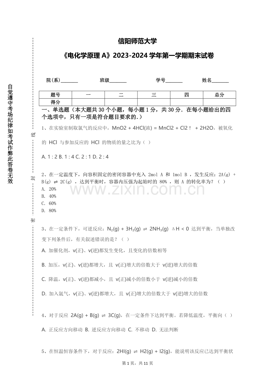 信阳师范大学《电化学原理A》2023-2024学年第一学期期末试卷.doc_第1页