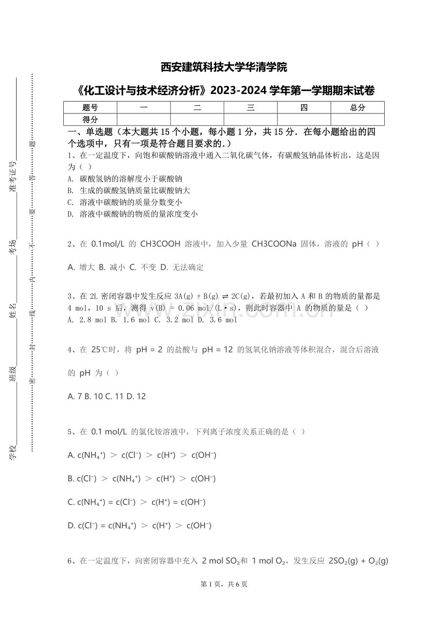 西安建筑科技大学华清学院《化工设计与技术经济分析》2023-2024学年第一学期期末试卷.doc_第1页