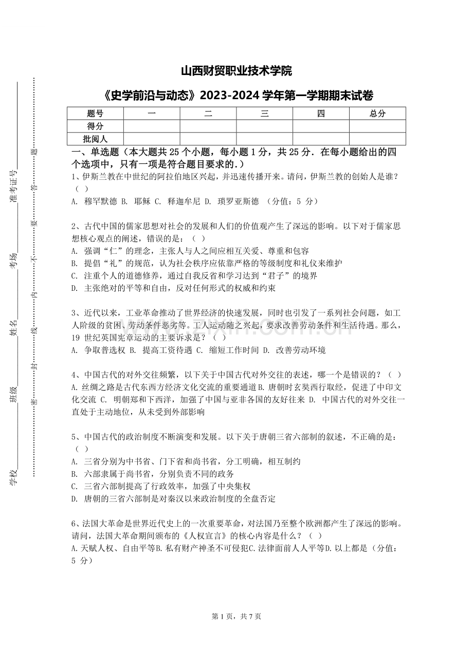 山西财贸职业技术学院《史学前沿与动态》2023-2024学年第一学期期末试卷.doc_第1页