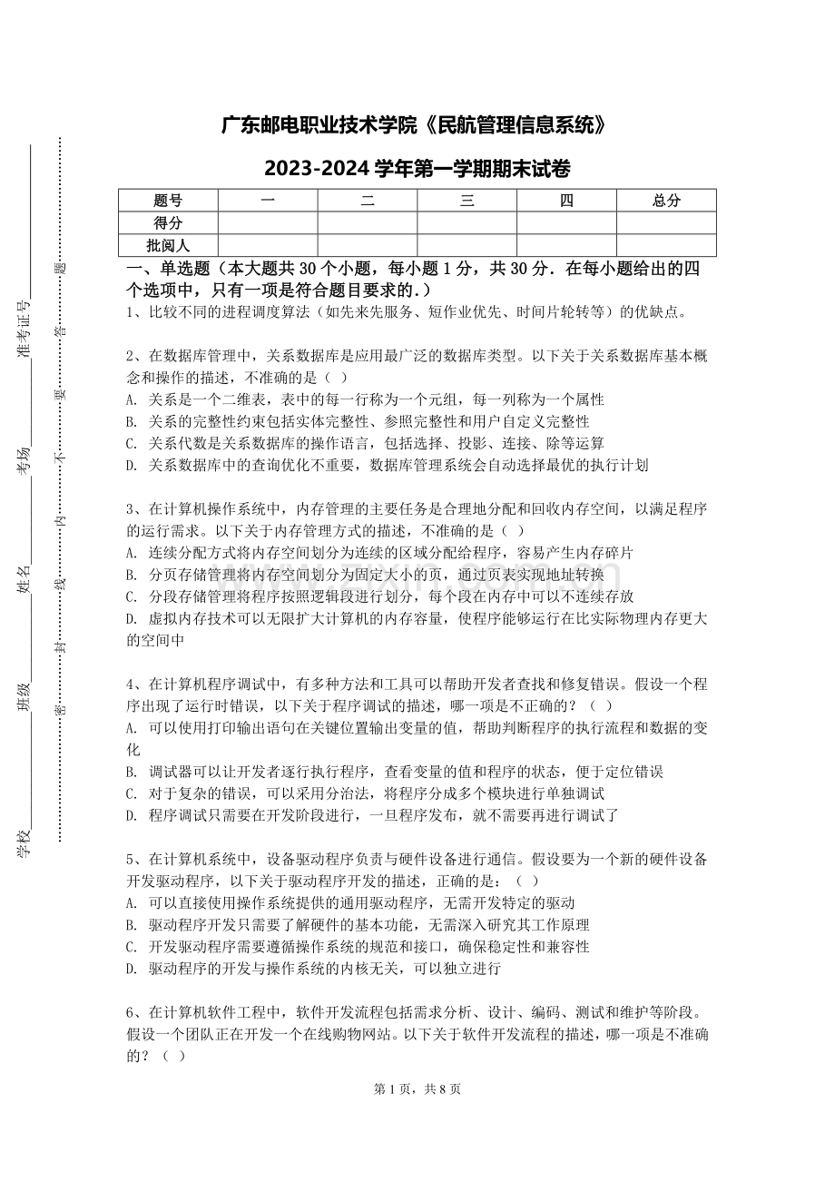 广东邮电职业技术学院《民航管理信息系统》2023-2024学年第一学期期末试卷.doc_第1页