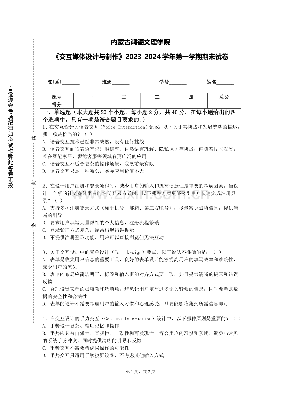 内蒙古鸿德文理学院《交互媒体设计与制作》2023-2024学年第一学期期末试卷.doc_第1页