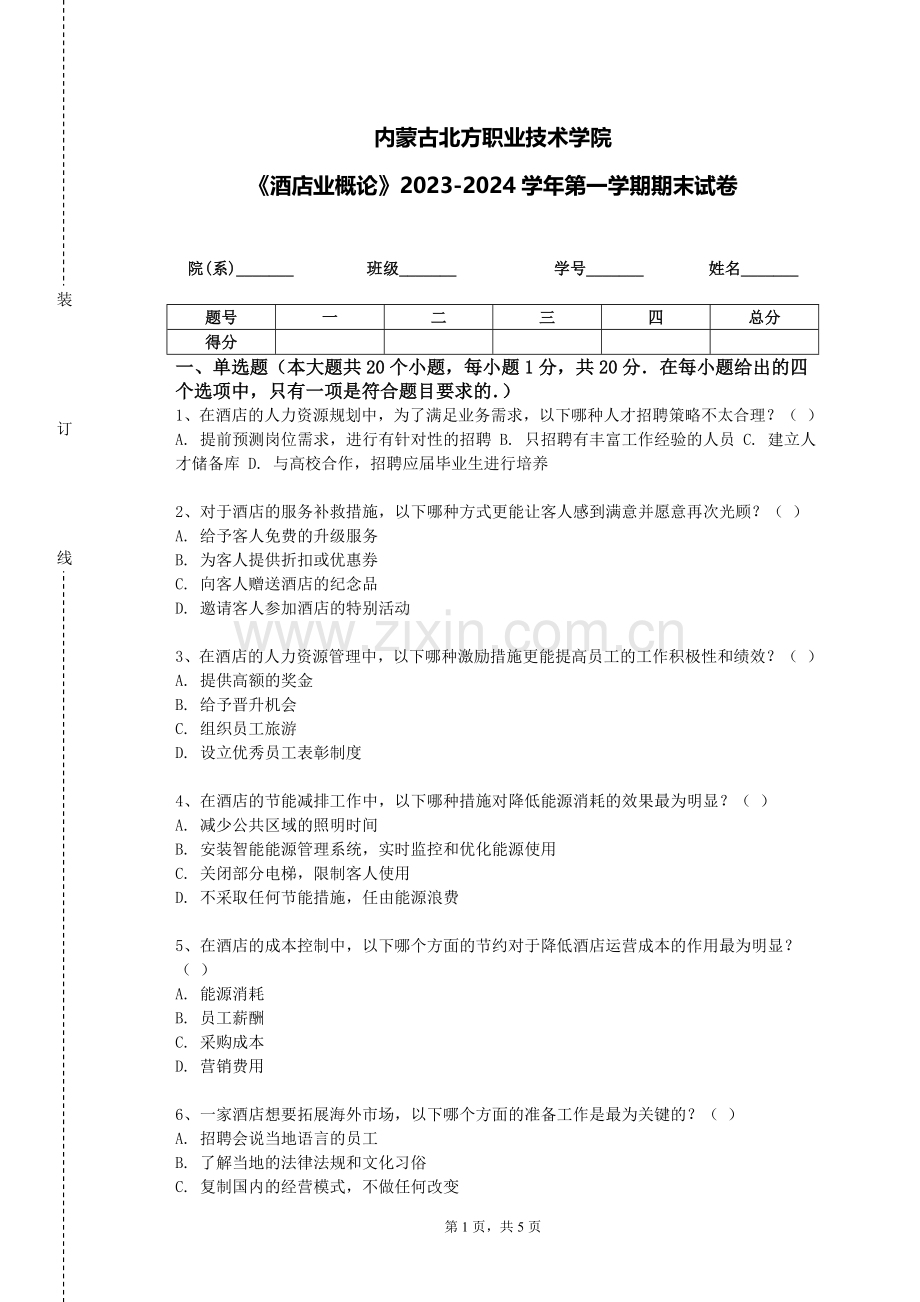 内蒙古北方职业技术学院《酒店业概论》2023-2024学年第一学期期末试卷.doc_第1页