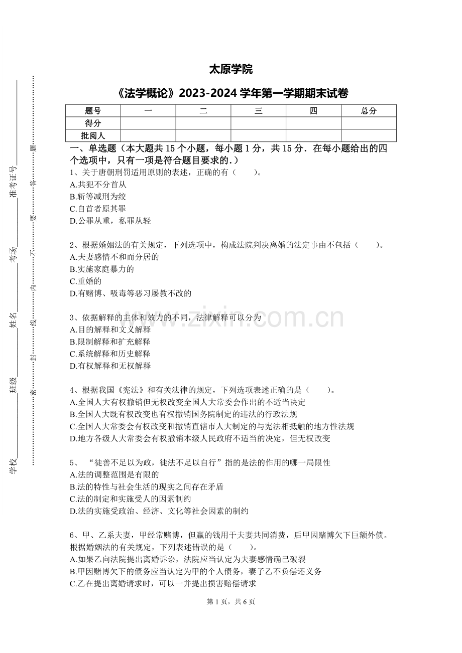 太原学院《法学概论》2023-2024学年第一学期期末试卷.doc_第1页