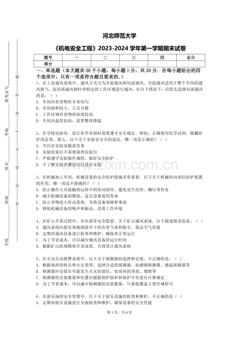 河北师范大学《机电安全工程》2023-2024学年第一学期期末试卷.doc_第1页