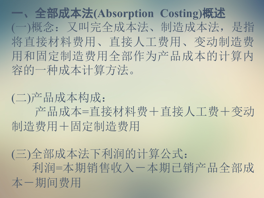 变动成本培训课件.ppt_第2页