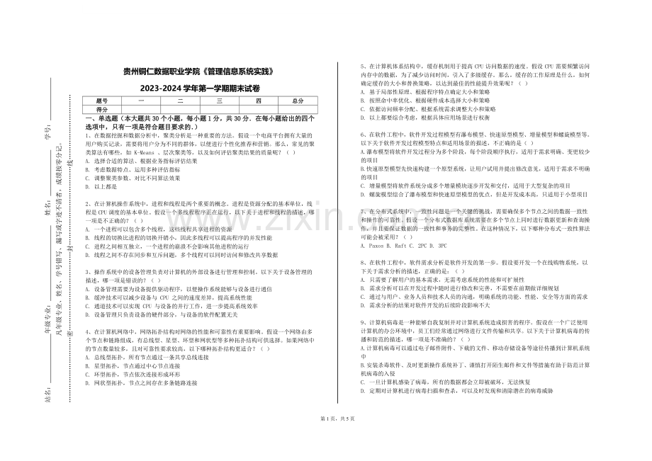 贵州铜仁数据职业学院《管理信息系统实践》2023-2024学年第一学期期末试卷.doc_第1页