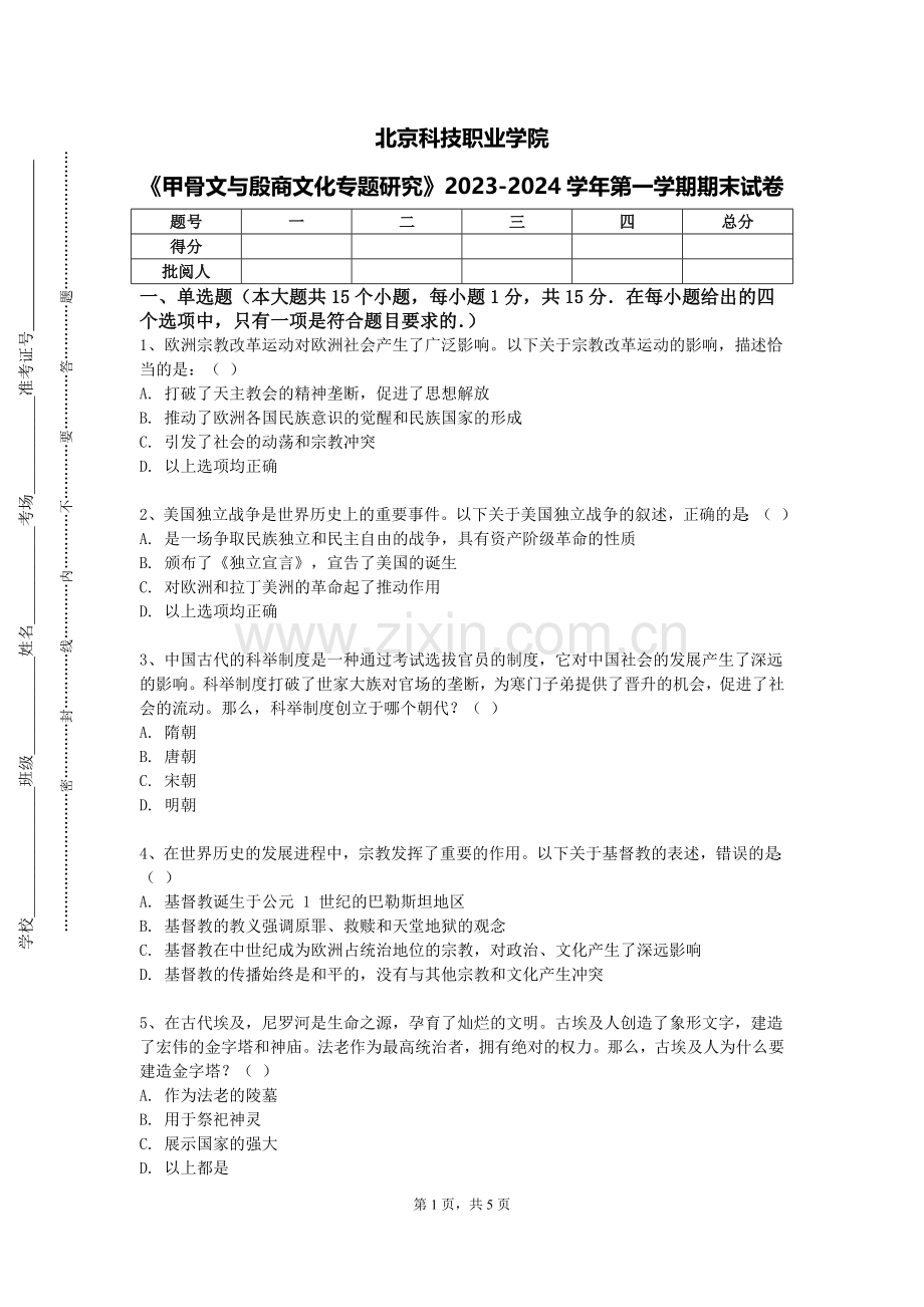 北京科技职业学院《甲骨文与殷商文化专题研究》2023-2024学年第一学期期末试卷.doc_第1页