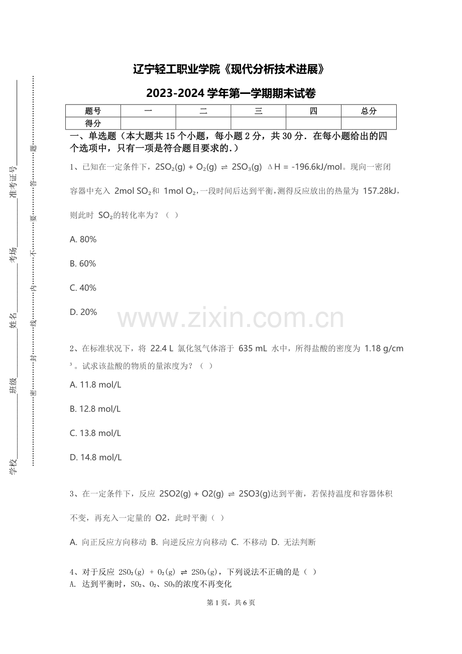 辽宁轻工职业学院《现代分析技术进展》2023-2024学年第一学期期末试卷.doc_第1页