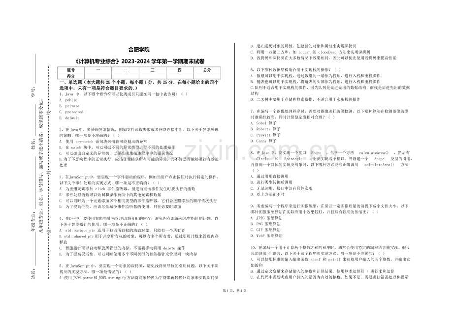 合肥学院《计算机专业综合》2023-2024学年第一学期期末试卷.doc_第1页