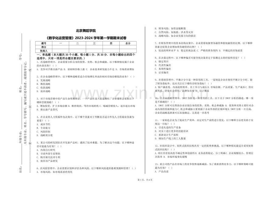 北京舞蹈学院《数字化运营管理》2023-2024学年第一学期期末试卷.doc_第1页