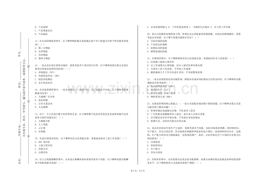北京舞蹈学院《数字化运营管理》2023-2024学年第一学期期末试卷.doc_第2页