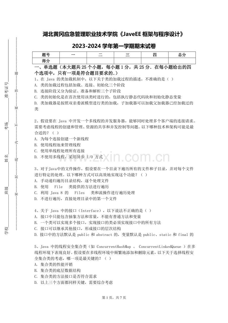 湖北黄冈应急管理职业技术学院《JaveEE框架与程序设计》2023-2024学年第一学期期末试卷.doc_第1页