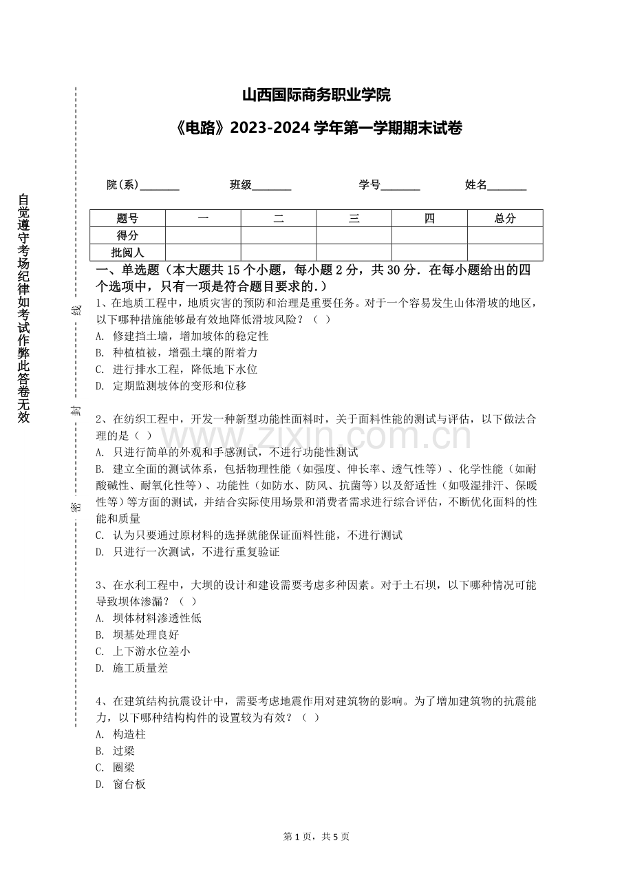 山西国际商务职业学院《电路》2023-2024学年第一学期期末试卷.doc_第1页