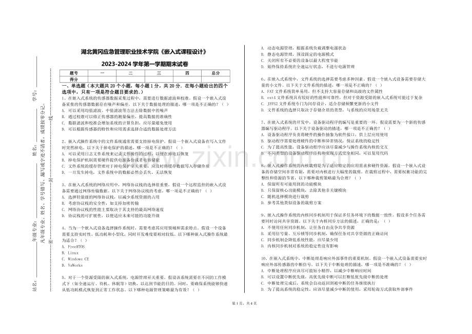 湖北黄冈应急管理职业技术学院《嵌入式课程设计》2023-2024学年第一学期期末试卷.doc_第1页
