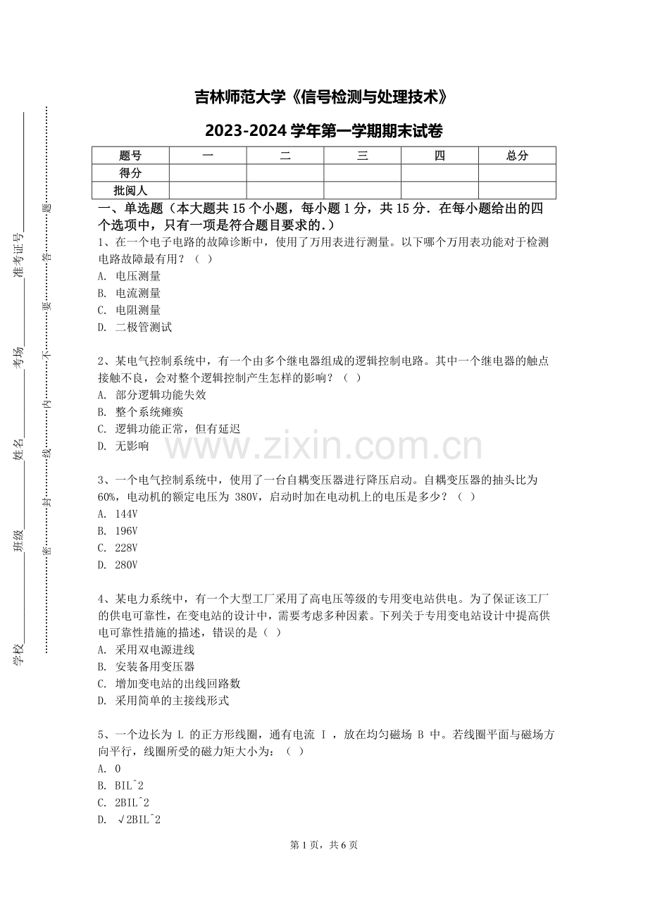 吉林师范大学《信号检测与处理技术》2023-2024学年第一学期期末试卷.doc_第1页