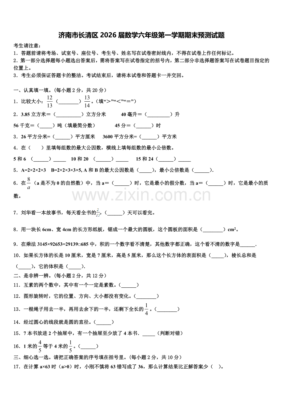济南市长清区2026届数学六年级第一学期期末预测试题含解析.doc_第1页